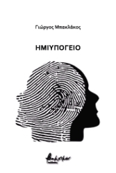 ΗΜΙΥΠΟΓΕΙΟ