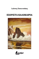 ΠΑΠΟΥΤΣΑΚΗΣ ΙΩΑΝΝΗΣ ΕΞΟΡΙΣΤΑ ΚΑΛΟΚΑΙΡΙΑ