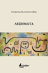 ΚΩΝΣΤΑΝΤΙΝΙΔΗΣ ΣΤΕΦΑΝΟΣ ΛΕΞΗΜΑΤΑ
