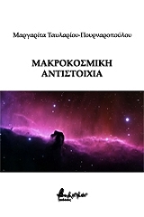 ΤΑΥΛΑΡΙΟΥ ΠΟΥΡΝΑΡΟΠΟΥΛΟΥ ΜΑΡΓΑΡΙΤΑ ΜΑΚΡΟΚΟΣΜΙΚΗ ΑΝΤΙΣΤΟΙΧΙΑ