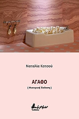 ΚΑΤΣΟΥ ΝΑΤΑΛΙΑ ΑΓΑΘΟ