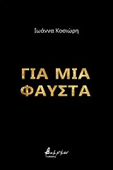 ΚΟΣΙΩΡΗ ΙΩΑΝΝΑ ΓΙΑ ΜΙΑ ΦΑΥΣΤΑ