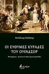 ΟΙ ΕΥΘΥΜΕΣ ΚΥΡΑΔΕΣ ΤΟΥ ΟΥΙΝΔΣΟΡ