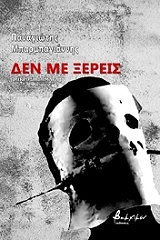 ΜΠΑΡΜΠΑΓΙΑΝΝΗΣ ΠΑΝΑΓΙΩΤΗΣ ΔΕΝ ΜΕ ΞΕΡΕΙΣ