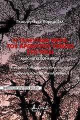 ΚΟΡΚΜΑΖΕΛ ΓΚΙΟΥΡΓΚΕΝΤΣ Η ΤΕΛΕΥΤΑΙΑ ΜΕΡΑ ΤΟΥ ΑΡΘΟΥΡΟΥ ΡΕΜΠΩ ΣΤΟ ΝΗΣΙ