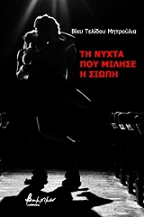 ΤΕΛΙΔΟΥ ΜΗΤΡΟΥΛΙΑ ΒΙΚΥ ΤΗ ΝΥΧΤΑ ΠΟΥ ΜΙΛΗΣΕ Η ΣΙΩΠΗ