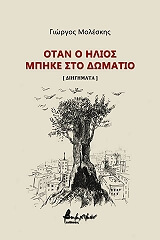 ΜΟΛΕΣΚΗΣ ΓΙΩΡΓΟΣ ΟΤΑΝ Ο ΗΛΙΟΣ ΜΠΗΚΕ ΣΤΟ ΔΩΜΑΤΙΟ