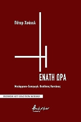 ΧΟΥΧΕΛ ΠΕΤΕΡ Η ΕΝΑΤΗ ΩΡΑ