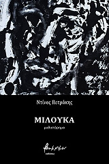 ΜΙΛΟΥΚΑ BKS.0080160