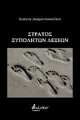 ΔΙΑΜΑΝΤΟΠΟΥΛΟΥ ΙΩΑΝΝΑ ΣΤΡΑΤΟΣ ΞΥΠΟΛΗΤΩΝ ΛΕΞΕΩΝ