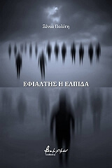 ΠΟΛΙΤΗ ΞΕΝΙΑ ΕΦΙΑΛΤΗΣ Η ΕΛΠΙΔΑ