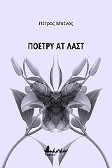 ΜΠΕΝΟΣ ΠΕΤΡΟΣ ΠΟΕΤΡΥ ΑΤ ΛΑΣΤ