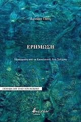 ΠΟΝΣ ΑΡΝΑΟΥ ΕΡΗΜΩΣΗ