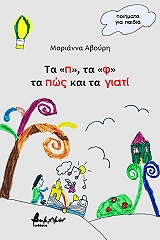 ΤΑ Π ΤΑ Φ ΤΑ ΠΩΣ ΚΑΙ ΤΑ ΓΙΑΤΙ