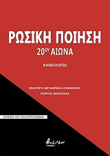 ΡΩΣΙΚΗ ΠΟΙΗΣΗ 20ΟΥ ΑΙΩΝΑ