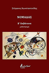 ΚΩΝΣΤΑΝΤΙΝΙΔΗΣ ΣΤΕΦΑΝΟΣ ΝΟΜΑΔΑΣ Β ΕΚΒΑΤΑΝΑ