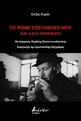 ΡΙΦΑΤ ΟΚΤΑΙ ΤΟ ΨΩΜΙ ΣΤΟ ΓΟΝΑΤΟ ΜΟΥ ΚΑΙ ΑΛΛΑ ΠΟΙΗΜΑΤΑ