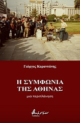ΚΑΡΑΝΤΩΝΗΣ ΓΙΩΡΓΟΣ Η ΣΥΜΦΩΝΙΑ ΤΗΣ ΑΘΗΝΑΣ