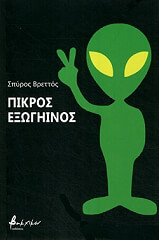 ΒΡΕΤΤΟΣ ΣΠΥΡΟΣ ΠΙΚΡΟΣ ΕΞΩΓΗΙΝΟΣ