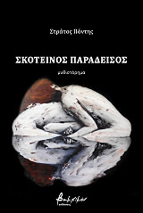 ΠΟΝΤΗΣ ΣΤΡΑΤΟΣ ΣΚΟΤΕΙΝΟΣ ΠΑΡΑΔΕΙΣΟΣ