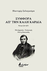 ΣΟΛΟΓΚΟΥΜΠ ΒΛΑΝΤΙΜΙΡ ΣΥΜΦΟΡΑ ΑΠ ΤΗΝ ΚΑΛΗ ΚΑΡΔΙΑ