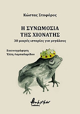 ΣΤΟΦΟΡΟΣ ΚΩΣΤΑΣ Η ΣΥΝΩΜΟΣΙΑ ΤΗΣ ΧΙΟΝΑΤΗΣ