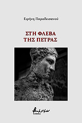 ΠΑΡΑΔΕΙΣΙΑΝΟΥ ΕΙΡΗΝΗ ΣΤΗ ΦΛΕΒΑ ΤΗΣ ΠΕΤΡΑΣ