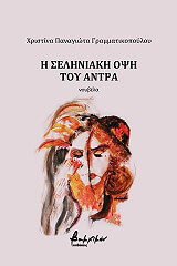 Η ΣΕΛΗΝΙΑΚΗ ΟΨΗ ΤΟΥ ΑΝΤΡΑ