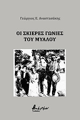 ΑΝΑΣΤΑΣΑΚΗΣ ΓΕΩΡΓΙΟΣ ΟΙ ΣΚΙΕΡΕΣ ΓΩΝΙΕΣ ΤΟΥ ΜΥΑΛΟΥ