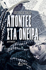 ΤΕΚΟΥ ΙΦΙΓΕΝΕΙΑ ΑΠΟΝΤΕΣ ΣΤΑ ΟΝΕΙΡΑ