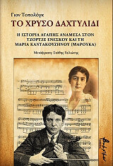 ΤΟΠΟΛΟΓΚ ΓΙΟΝ ΤΟ ΧΡΥΣΟ ΔΑΧΤΥΛΙΔΙ