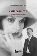 ΚΟΨΙΔΑ ΒΡΕΤΤΟΥ ΒΙΒΗ ΜΑΡΙΑ ΠΟΛΥΔΟΥΡΗ