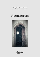 ΜΥΘΙΣΤΟΡΕΙΝ