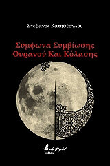 ΚΑΤΗΦΕΟΓΛΟΥ ΣΤΕΦΑΝΟΣ ΣΥΜΦΩΝΑ ΣΥΜΒΙΩΣΗΣ ΟΥΡΑΝΟΥ ΚΑΙ ΚΟΛΑΣΗΣ