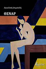 ΔΗΜΟΥΛΗ ΑΓΓΕΛΙΚΗ ΘΕΝΑΡ