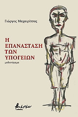 ΜΑΧΑΙΡΙΤΣΑΣ ΓΙΩΡΓΟΣ Η ΕΠΑΝΑΣΤΑΣΗ ΤΩΝ ΥΠΟΓΕΙΩΝ
