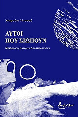 DOUCEY BRUNO ΑΥΤΟΙ ΠΟΥ ΣΙΩΠΟΥΝ