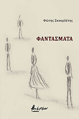 ΣΚΟΥΡΛΕΤΗΣ ΦΩΤΗΣ ΦΑΝΤΑΣΜΑΤΑ