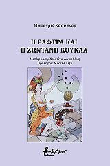 ΧΑΟΥΣΝΕΡ ΜΠΕΑΤΡΙΖ Η ΡΑΦΤΡΑ ΚΑΙ Η ΖΩΝΤΑΝΗ ΚΟΥΚΛΑ