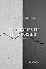 ΠΑΠΑΔΟΠΟΥΛΟΣ ΔΗΜΗΤΡΗΣ ΔΥΟ ΙΣΤΟΡΙΕΣ ΓΙΑ ΕΝΑ ΠΡΟΣΩΠΟ