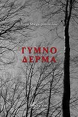 ΜΑΧΑΙΡΟΠΟΥΛΟΥ ΑΝΝΑ ΓΥΜΝΟ ΔΕΡΜΑ