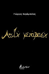ΚΑΡΑΜΠΕΛΑΣ ΓΙΩΡΓΟΣ ΑΠΛΗ ΜΕΤΑΒΑΣΗ