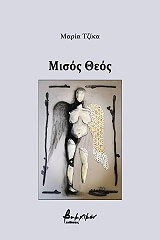 ΤΖΙΚΑ ΜΑΡΙΑ ΜΙΣΟΣ ΘΕΟΣ