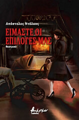 ΕΙΜΑΣΤΕ ΟΙ ΕΠΙΛΟΓΕΣ ΜΑΣ