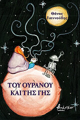 ΓΙΑΝΝΟΥΔΗΣ ΘΑΝΟΣ ΤΟΥ ΟΥΡΑΝΟΥ ΚΑΙ ΤΗΣ ΓΗΣ