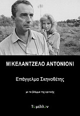 ΜΙΚΕΛΑΝΤΖΕΛΟ ΑΝΤΟΝΙΟΝΙ