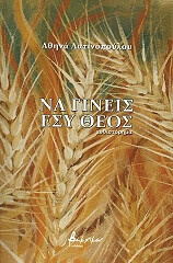 ΛΑΤΙΝΟΠΟΥΛΟΥ ΑΘΗΝΑ ΝΑ ΓΙΝΕΙΣ ΕΣΥ ΘΕΟΣ