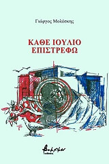 ΜΟΛΕΣΚΗΣ ΓΙΩΡΓΟΣ ΚΑΘΕ ΙΟΥΛΙΟ ΕΠΙΣΤΡΕΦΩ