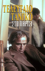 ΑΛΕΙ ΡΟΜΠΕΡΤ ΤΕΛΕΥΤΑΙΟ ΤΑΝΓΚΟ ΣΤΟ ΠΑΡΙΣΙ