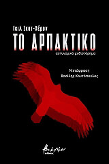 ΣΚΟΤ ΧΕΡΟΝ ΓΚΙΛ ΤΟ ΑΡΠΑΚΤΙΚΟ